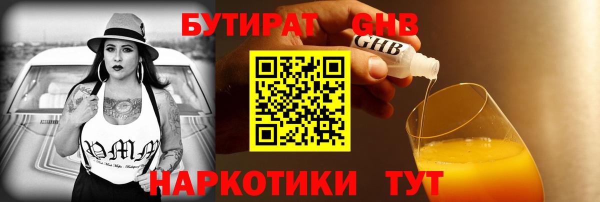 БУТИРАТ 99% Сосновоборск