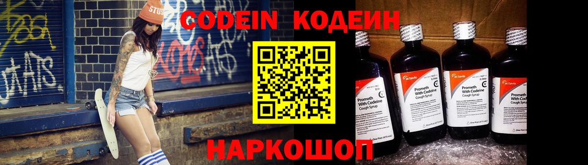 Codein напиток Lean (лин)  Codein Purple Drank  Сосновоборск  Вход с VPN 